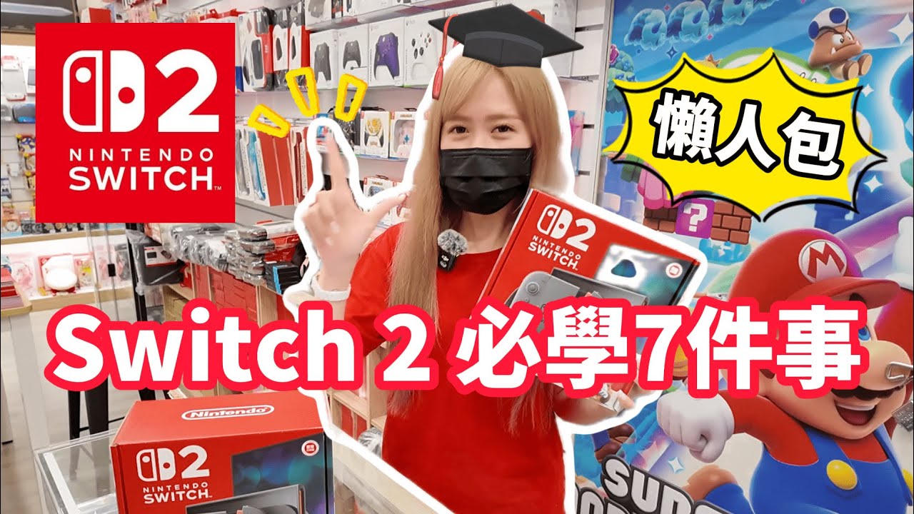 Switch 2主機一定要知道的7件事情
