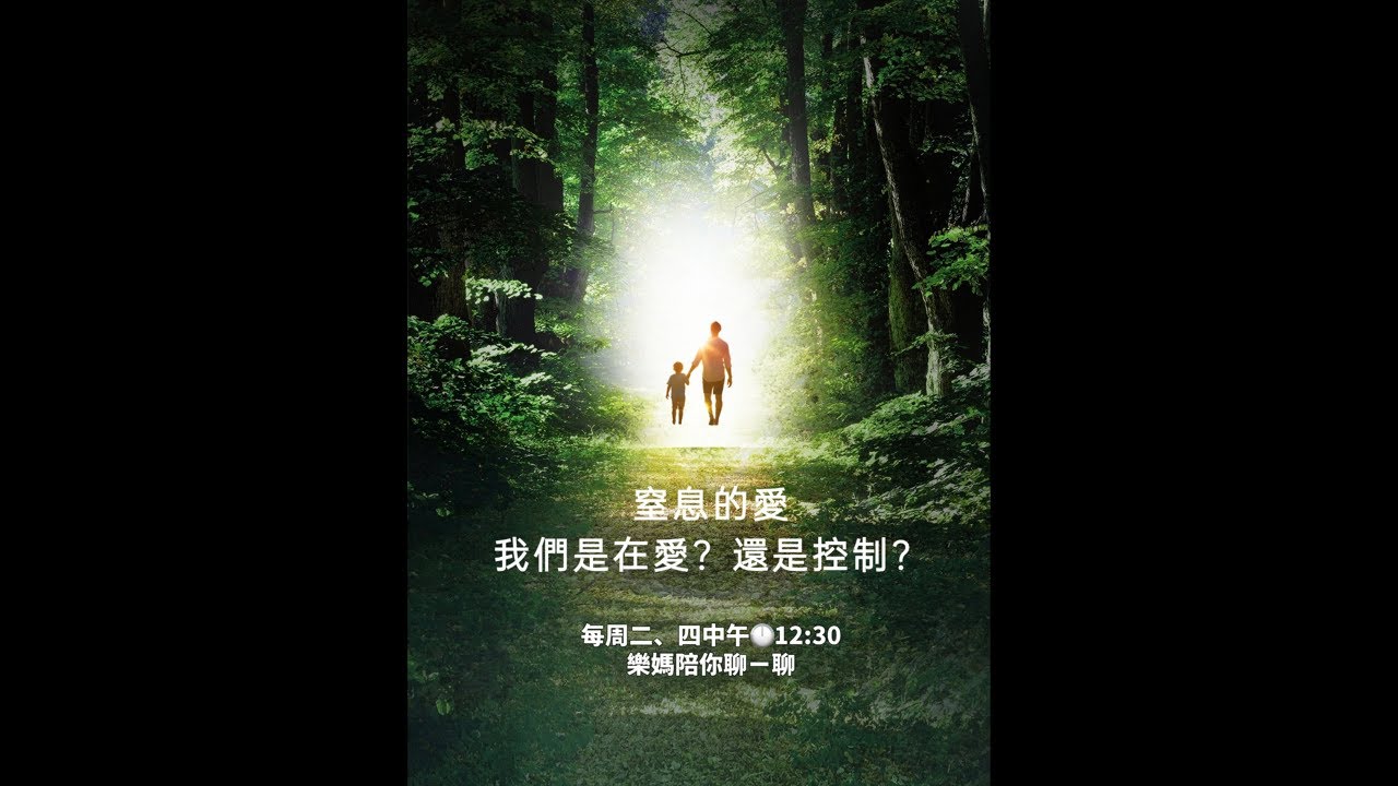 窒息的愛｜我們是在愛？還是控制？