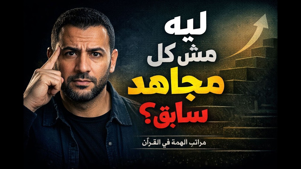 مراتب الهمة في القرآن | ليه مش كل مجاهد سابق؟ سر دقة الترتيب القرآني