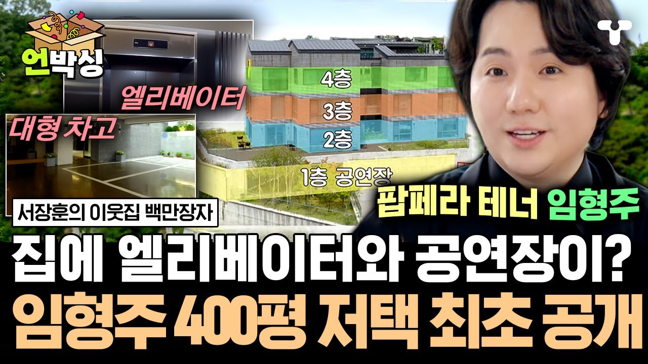 [#백만장자] 팝페라 테너 임형주의 4층 대저택 최초 공개! 시네마룸부터 거대 공연장까지!? 😲 ❗❗ | #언박싱 | #티캐스트 하이라이트 배송완료