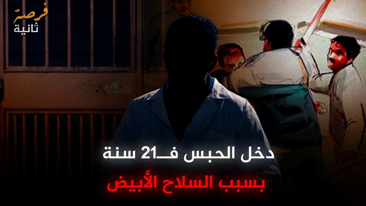 شاب في 21 سنة يروي كيف قاده الشغب إلى سجن عكاشة | فرصة ثانية