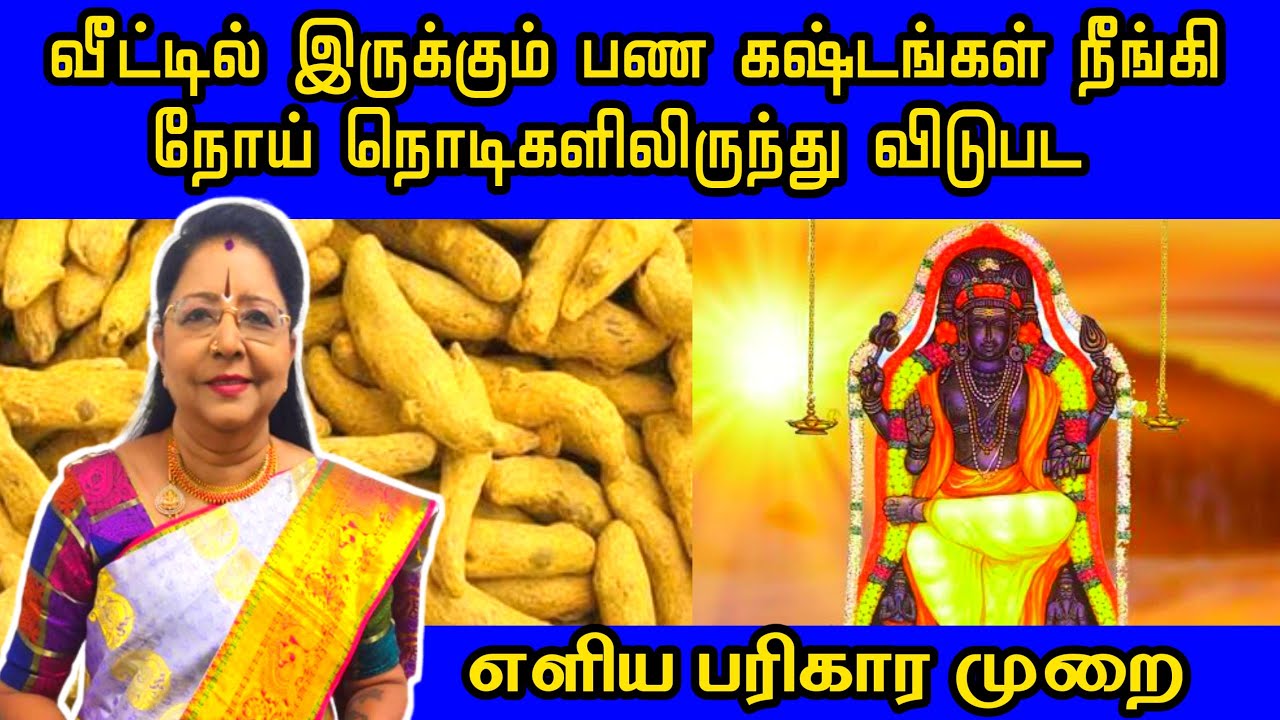 வீட்டில் இருக்கும் பண கஷ்டங்கள் நீங்கி நோய் நொடிகளிலிருந்து விடுபட | Selvam sera | Noi Theera
