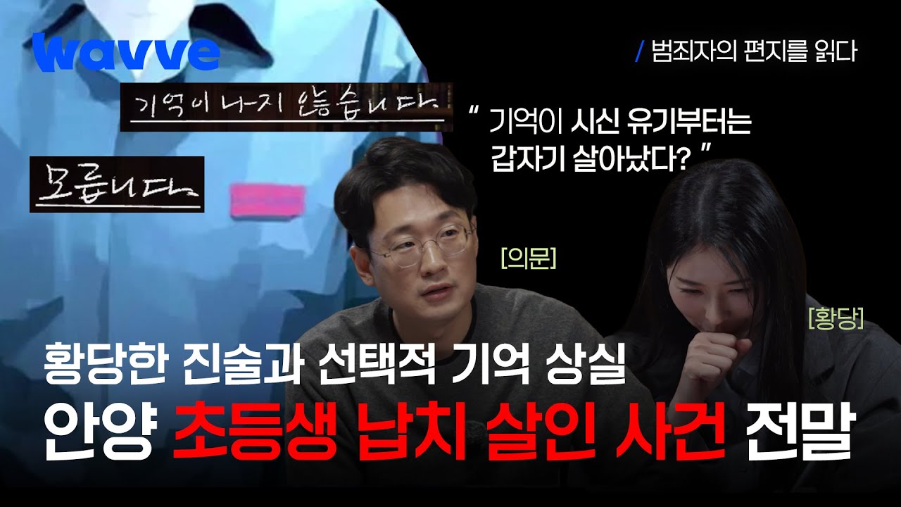 [범죄자의 편지를 읽다] 선택적으로 기억이 나는 사형수 | 4화 하이라이트 | 웨이브