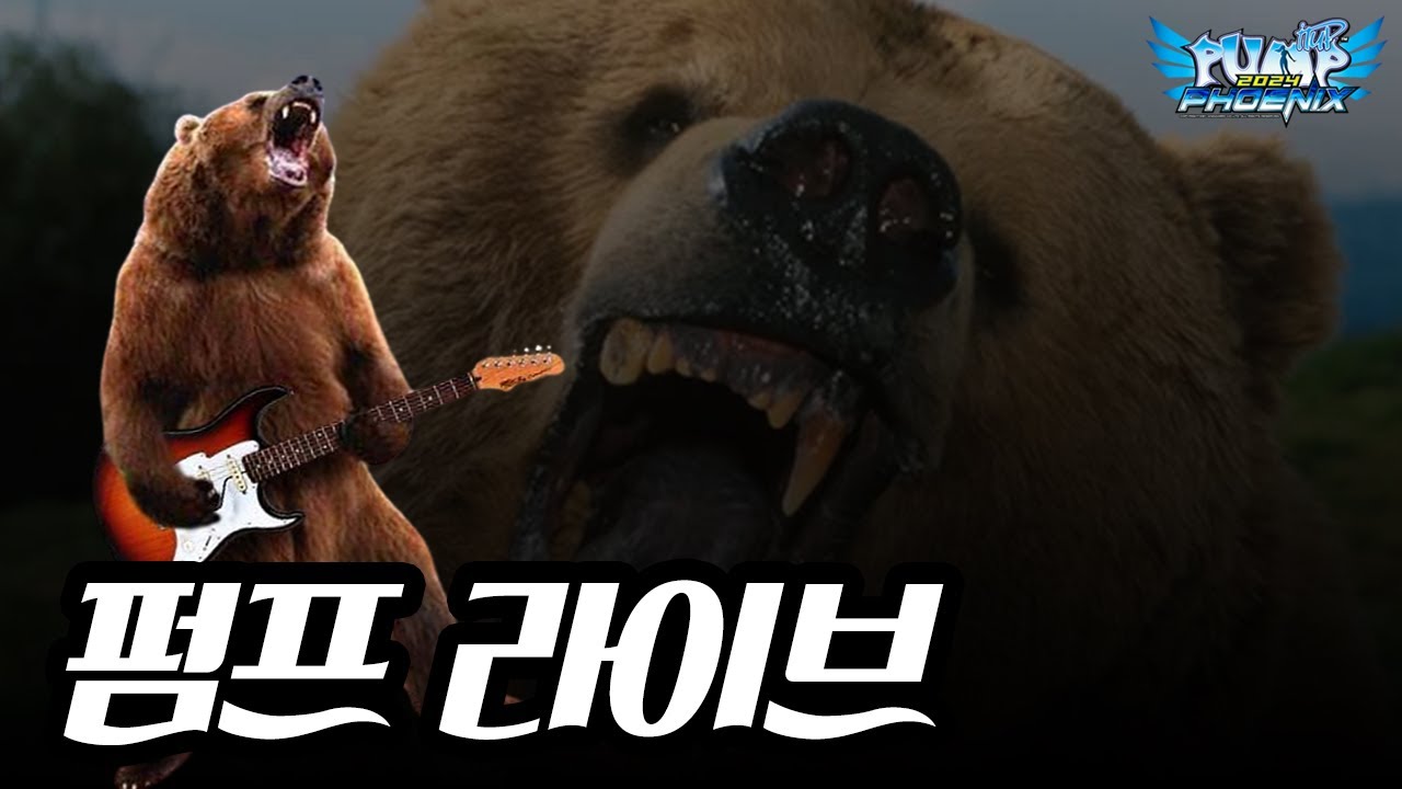 [2026-01-24 곰 펌프 라이브] 추워 펌프해 윾