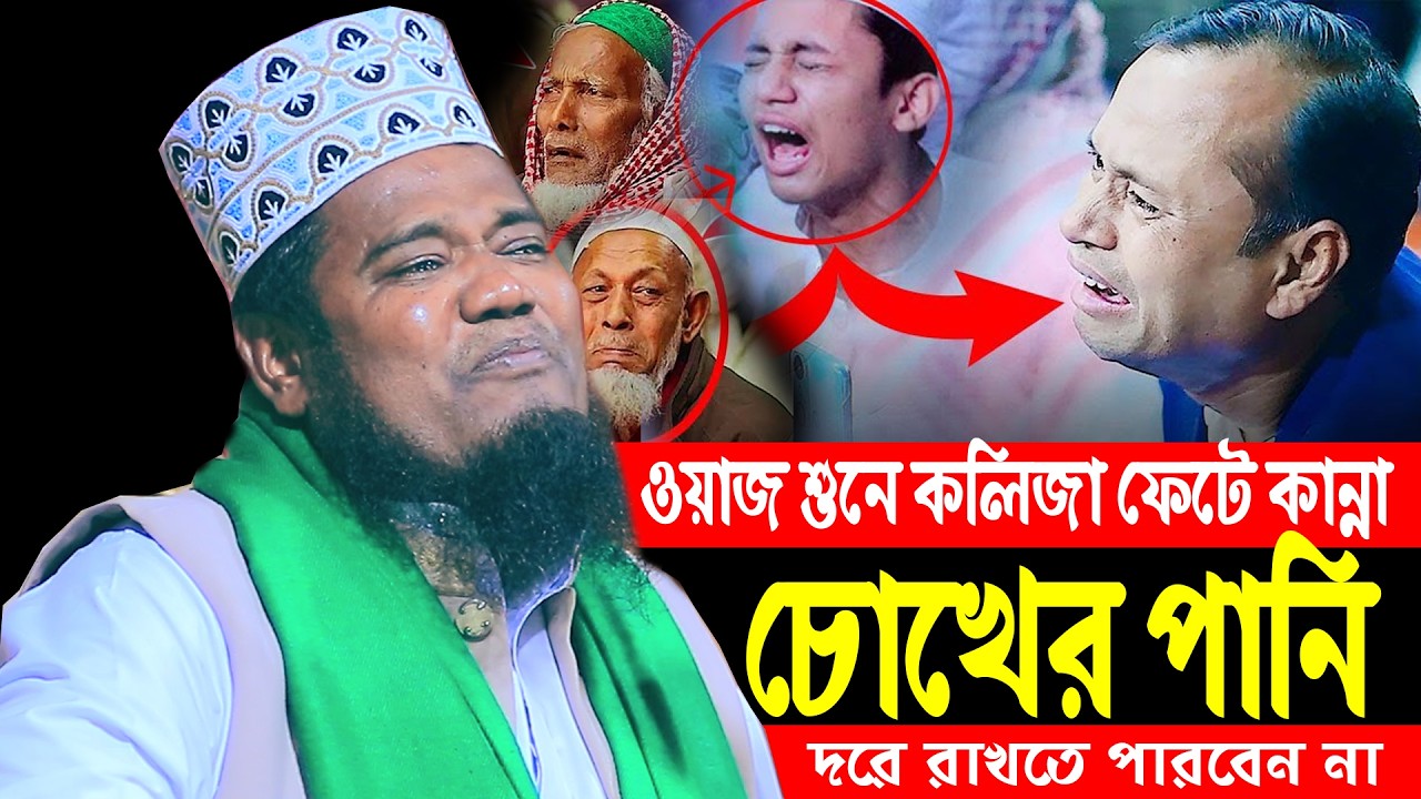 ওয়াজ শুনে কলিজা ফেটে কান্না ক্বারী রুহুল আমিন সিদ্দিকী#sunnah_waz_hd_media
