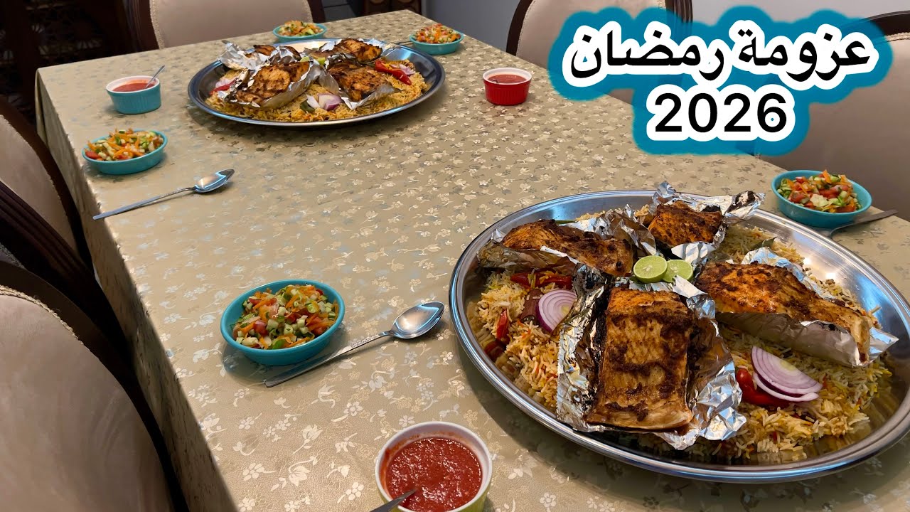 أول عزومة يمنية في رمضان 2026 🌙 تجهيزات وسفرة تفتح النفس	