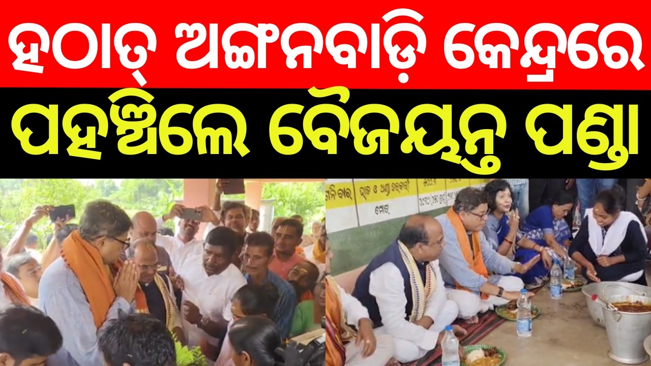 MP Baijayant Panda Visits Kendrapara Anganwadi, Shares Meal | Odia News