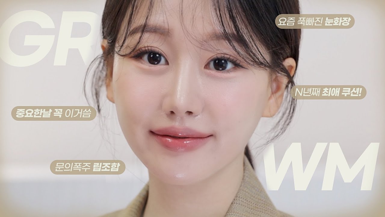 아..제발 이대로 화장해보세요😭 메이크업 전문가가 중요한날 꼭 하는 메이크업GRWM (ft.N년째 최애쿠션, 존예립조합, 눈화장치트키등)ㅣ인보라INBORA