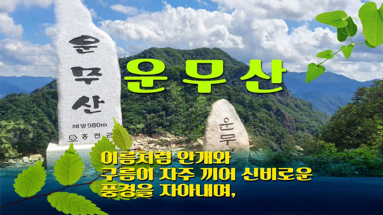 운무산은 강원도 홍천군에 위치한 산으로, 이름에서 알 수 있듯이 자주 구름과 안개가 산을 감싸는 모습이 특징입니다.