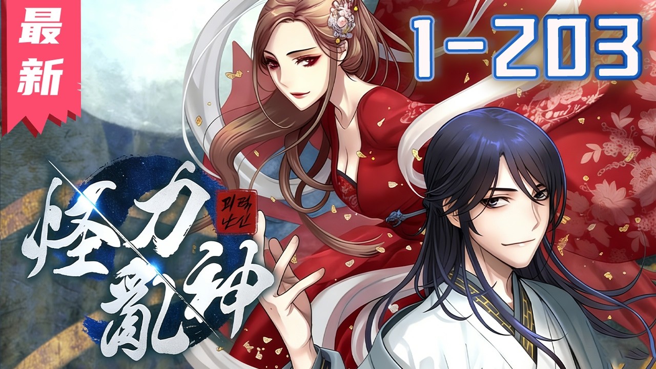 《怪力乱神》1-203集 | 男人是传说中的初代天魔，还创建了武林第一门派天魔神教，但是幼年时的他还是一名精神病！ #剑神说漫