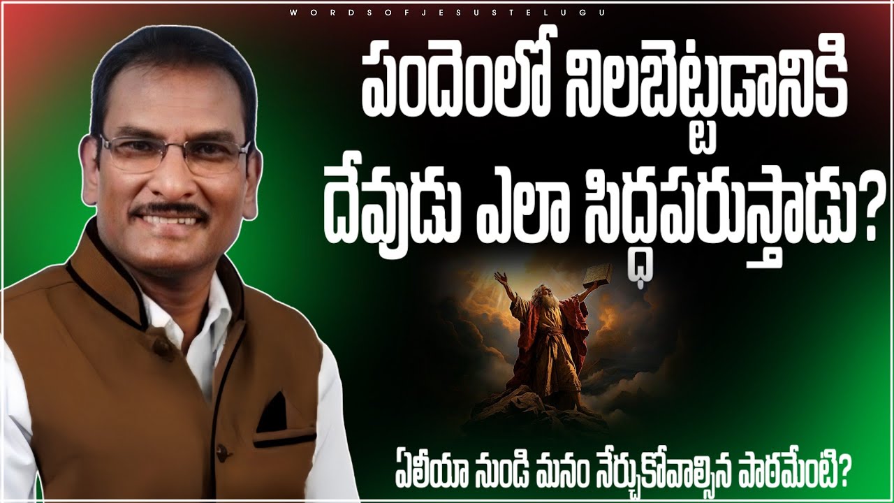 నిలబెట్టడానికి ఎలా సిద్ధపరుస్తాడు? | edward williams messages | edward williams kuntam  messages
