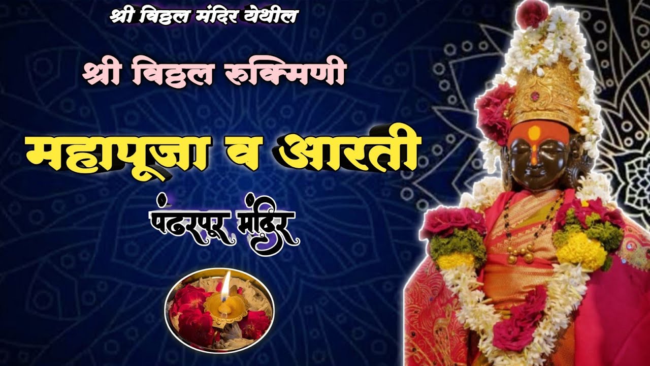 🌺 श्री विठ्ठल रूक्मिणी महापूजा व आरती 🪔🌺🙏 || Pandharpur Shri Vitthal Mahapuja and Kakda Aarti 🌺