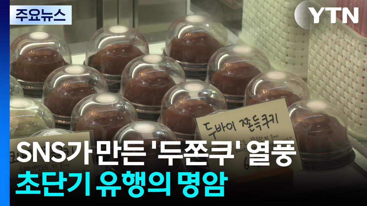 SNS가 만든 '두쫀쿠' 열풍...초단기 유행의 명암 / YTN