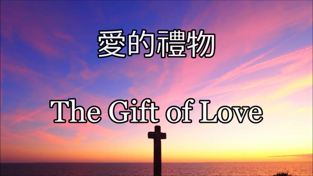 愛的禮物 | The Gift of Love | Hopson