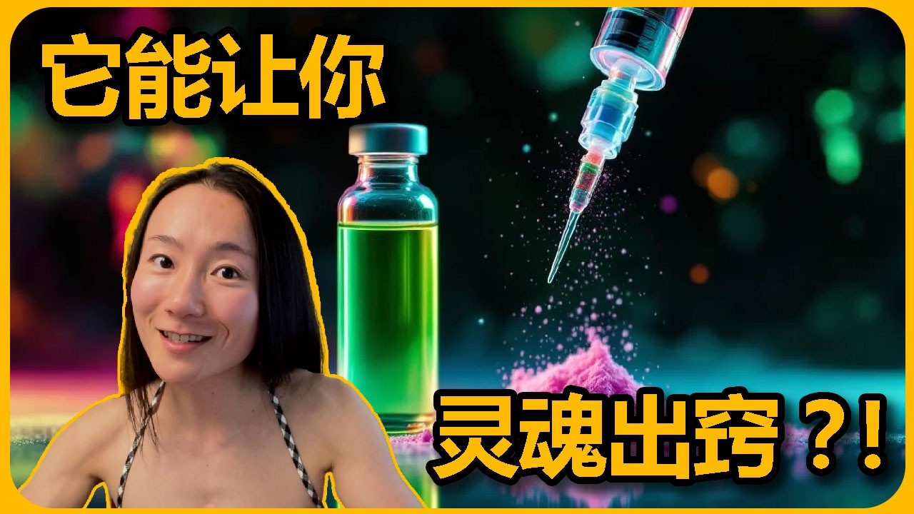Ketamine(氯胺酮）：从麻醉剂到治抑郁？我的亲身体验自述...【科学科普，Harm Reduction】