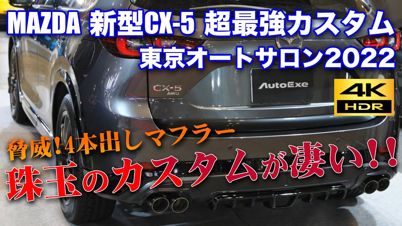 マツダ 新型CX-5 東京オートサロン2022で見つけたやばいヤツ！オートエグゼブースで感動したカスタムをご紹介します！