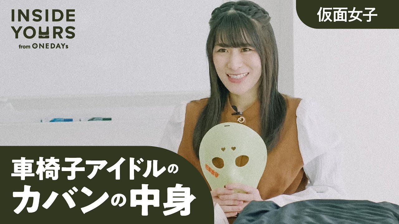 【仮面女子】車椅子での運転・お手洗いってどうする？ 【カバンの中身】