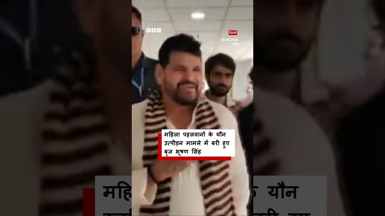 Brij Bhushan Sharan Singh महिला पहलवानों के यौन उत्पीड़न मामले में कोर्ट से बरी हुए । (BBC Hindi)
