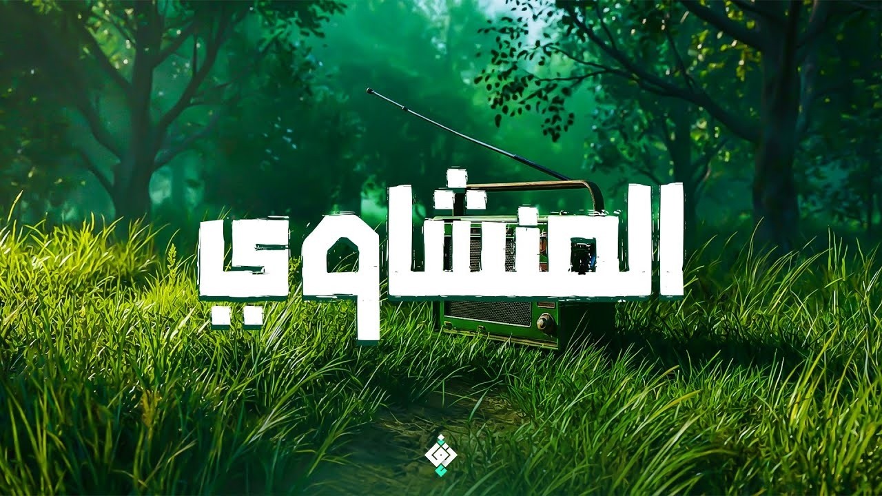 حين يتلو الشيخ المنشاوي… تهدأ الأنفاس وتطمئن القلوب بجمال التلاوة