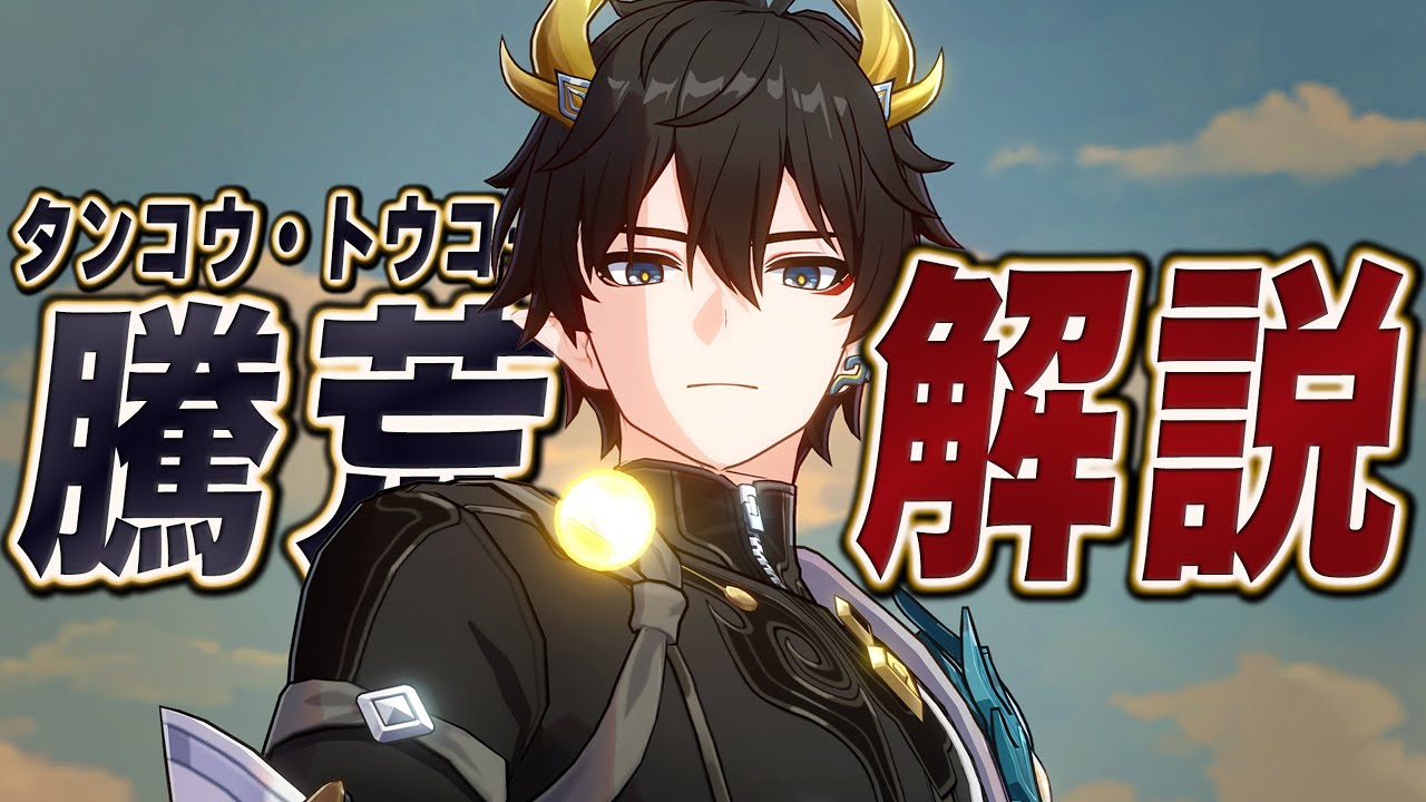 【スタレ】配布限定★５「丹恒・騰荒」は強いのか？無凸で解説します。性能/光円錐/遺物/PT編成/凸orモチーフ…全てが分かる！【崩壊スターレイル】