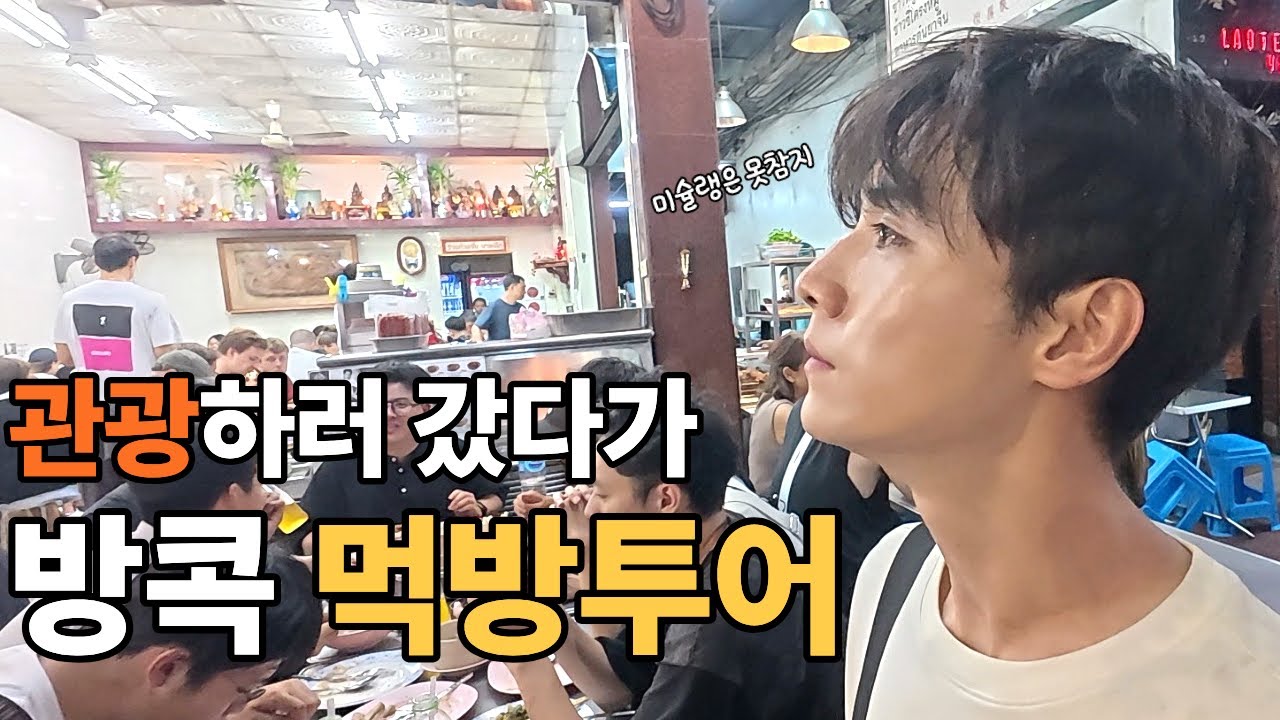 길거리 미슐랭부터 디너크루즈까지 방콕 먹방투어 [태국 ep.8 최종]