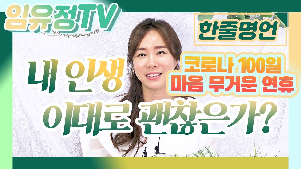 [#085 골목길] 내 인생, 이대로 괜찮을까? 알 수 없는 미래, 빠르게 변하는 세상..느린 게 아니라 충전 중! 국내 최대 스피치 학원 대표 임유정의 고품격 인생 강의 한줄명언