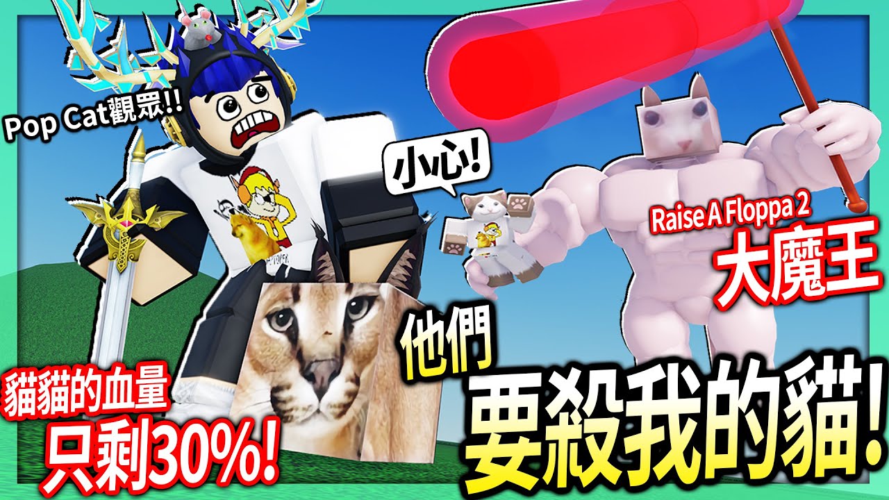 ROBLOX / 這邪教組織因為我「發大財」想殺掉我養的貓！我找觀眾一起瘋狂抵抗！(超難打)【Raise A Floppa 2 全破關 - 有感筆電】