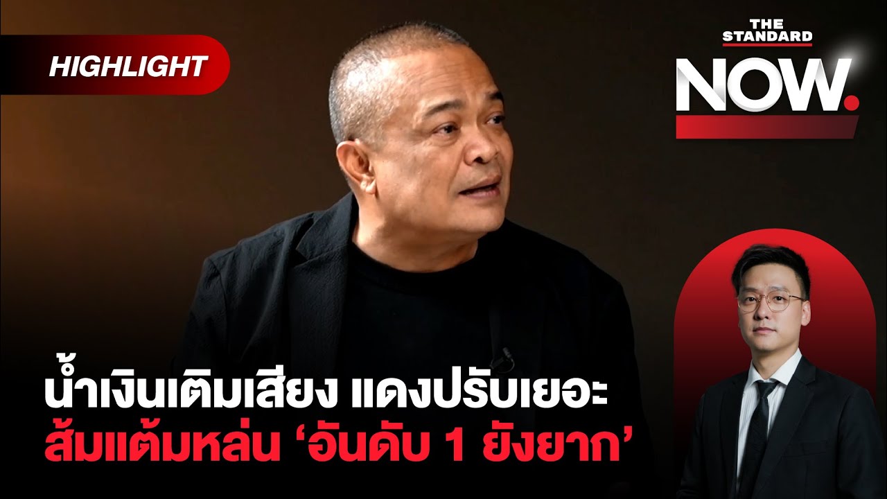 น้ำเงินเติมกระแส ส้มเสียกระแส หวังที่ 1 ยาก แดงยังไม่ถึงจุดตะลุมบอน | THE STANDARD NOW (HL)
