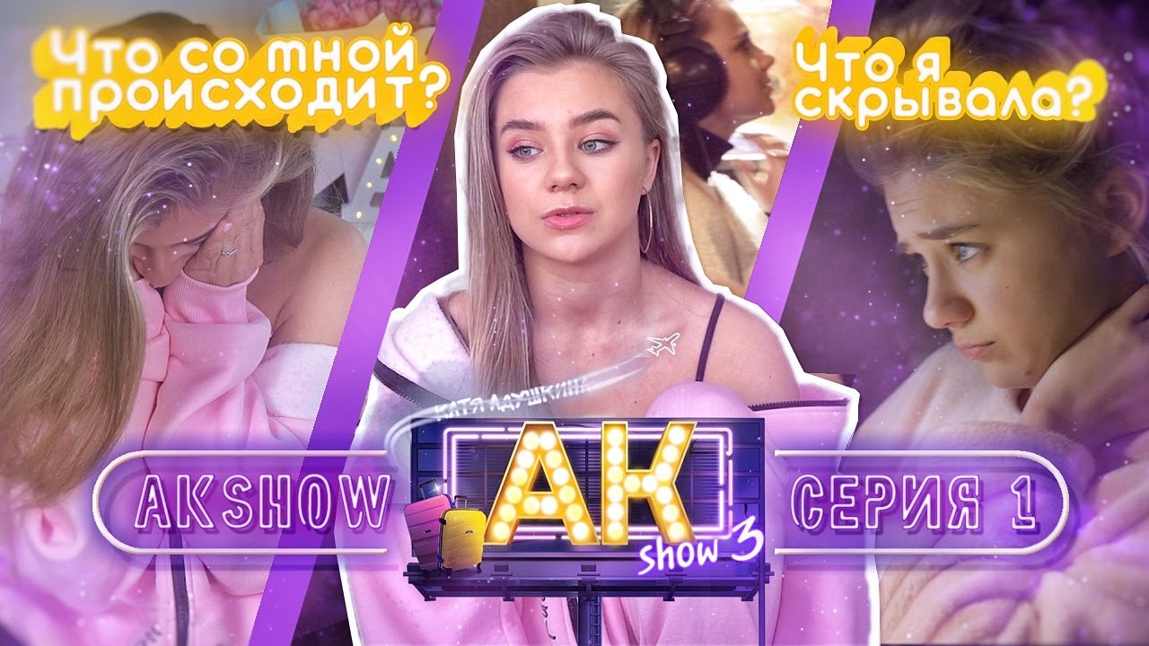 AKshow3 / ЧТО СО МНОЙ ПРОИСХОДИТ?/1 серия