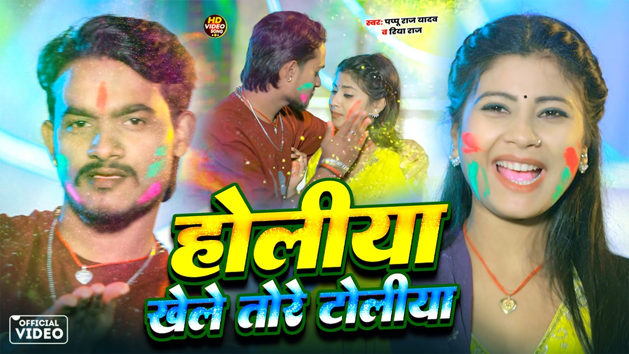 #Video - होलीया खेले तोरे टोलिया | #Pappu Raj Yadav, Riya Raj | Khortha Jhumta Song 2026