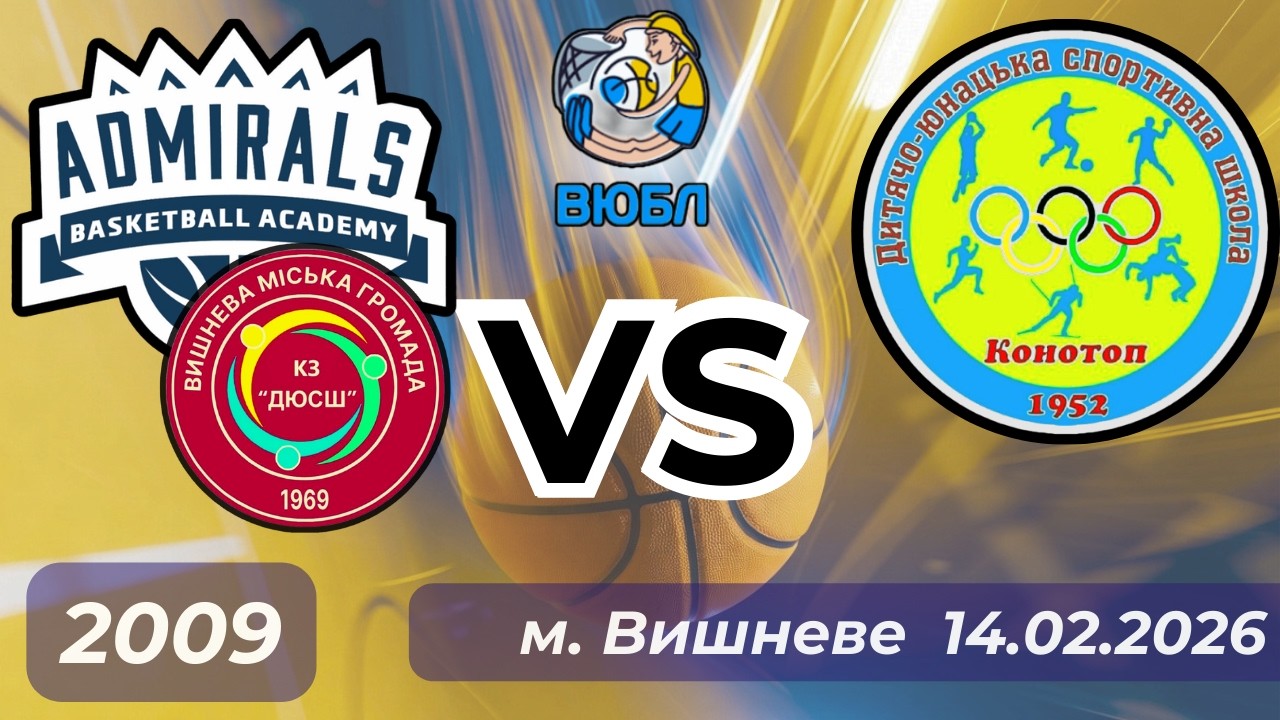 Admirals (2009) - Конотоп (14.02.26) ВЮБЛ