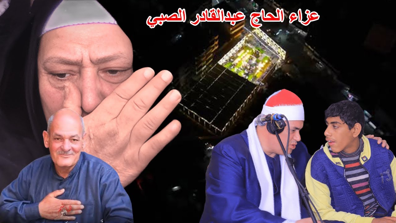 أروع ما جود الشيخ محمود علي حسن عزاء الحاج عبدالقادر الصبي بقرية قنتير فاقوس شرقية31 ــــ 1 ـــ 2026