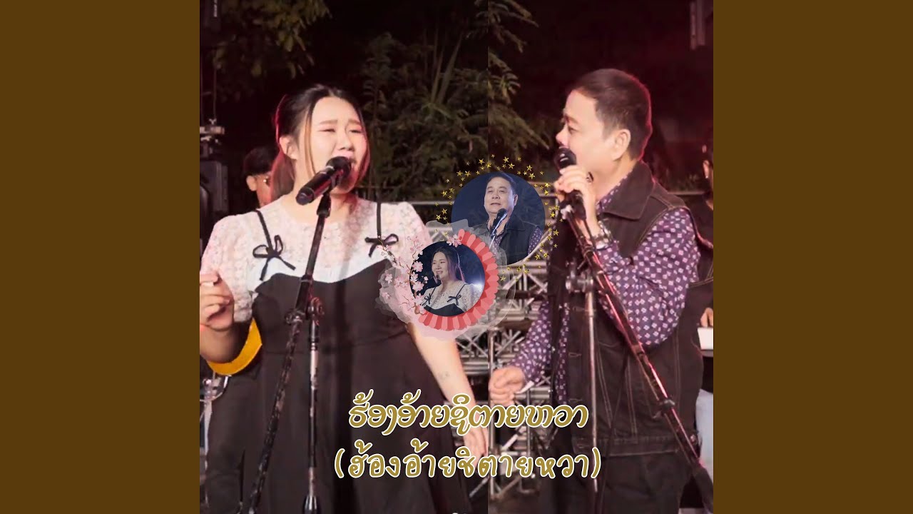 ຮ້ອງອ້າຍຊິຕາຍຫວາ (ฮ้องอ้ายชิตายหวา)