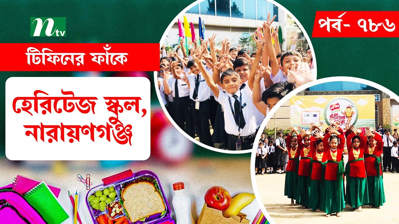 Heritage-School,-Narayanganj l টিফিনের ফাঁকে | EP 786 | Tiffin Er Faake | NTV