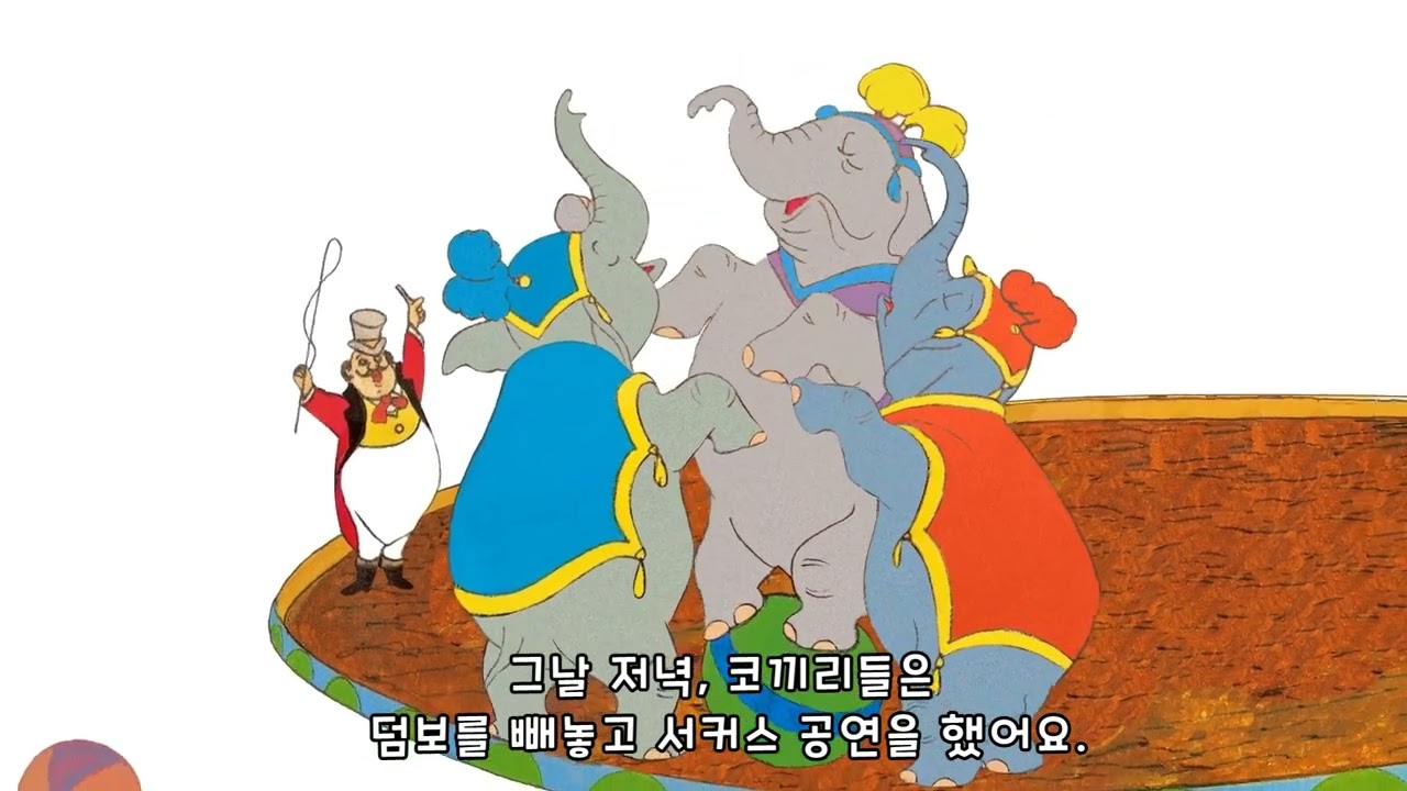 25 하늘을 나는 코끼리 덤보