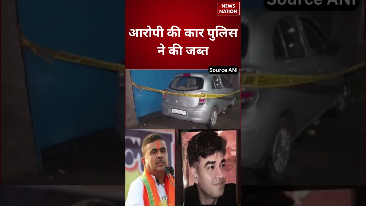 Chandranath Rath Murder : आरोपी की कार Police ने की जब्त | Suvendu Adhikari | Mamta Banerjee