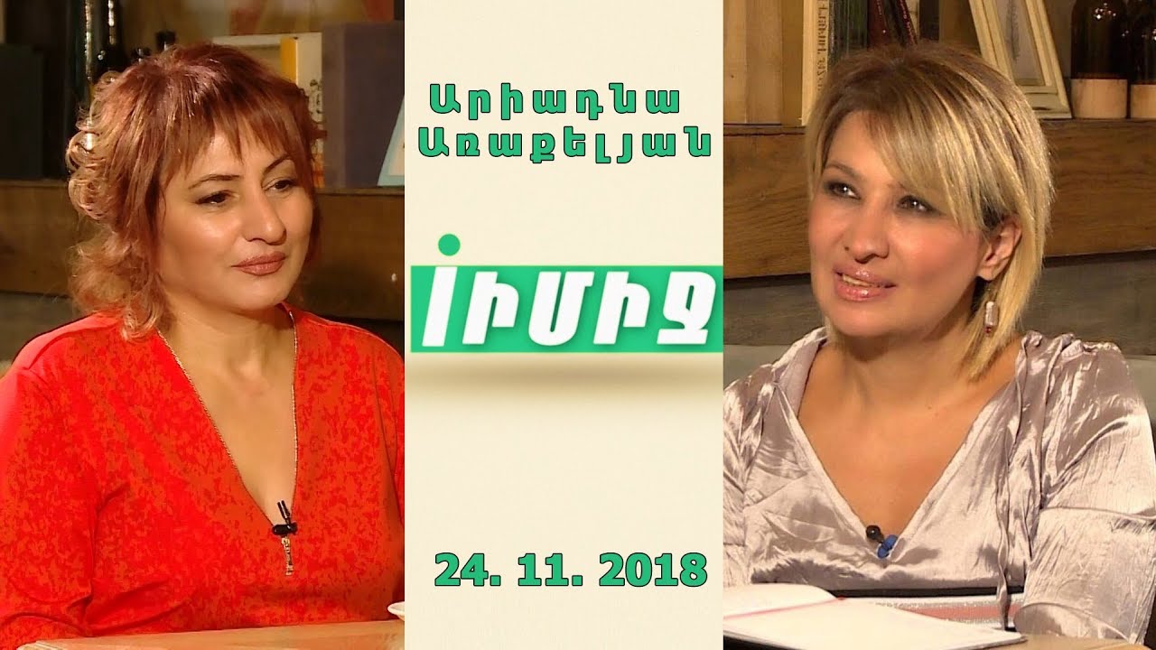 IMAGE / ԻՄԻՋ ➡ Արիադնա Առաքելյան