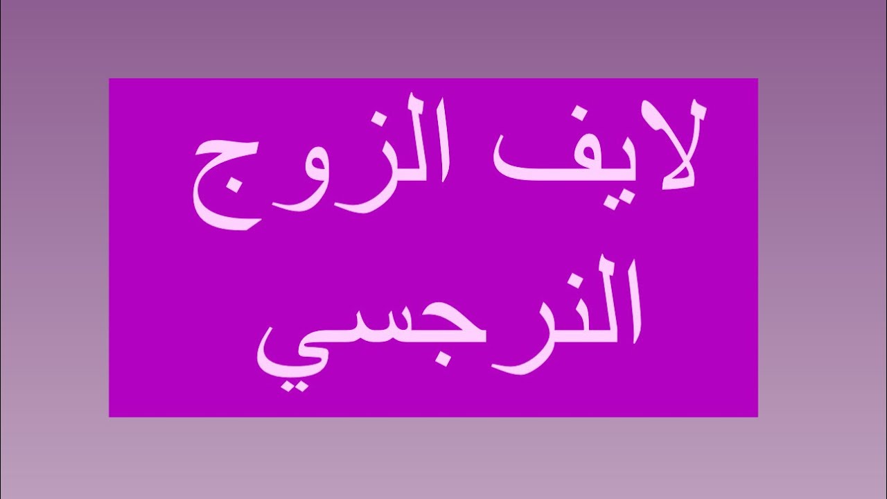 لايف الزوج النرجسي