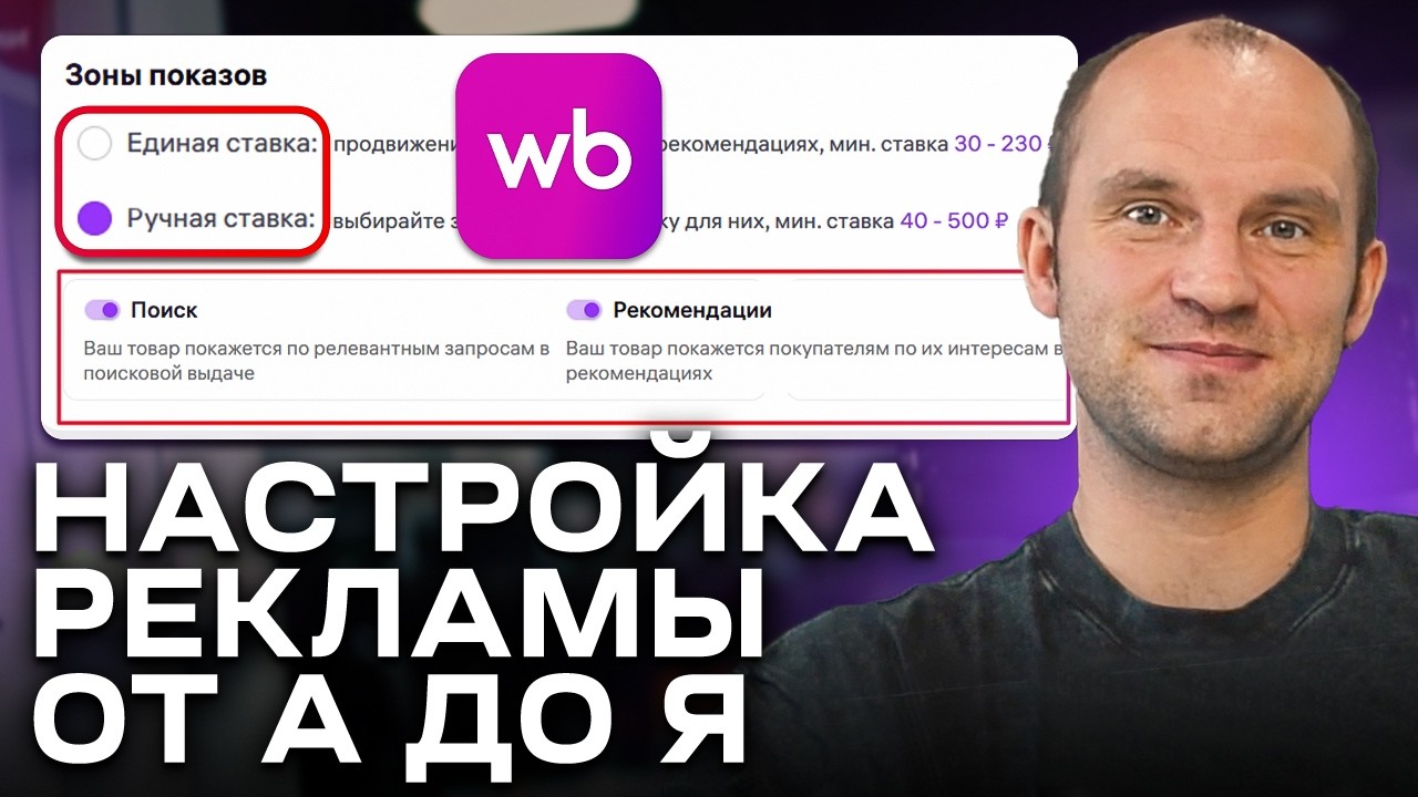 Реклама НЕ БУДЕТ прежней: Как настраивать рекламу на Wildberries 2025-2026?
