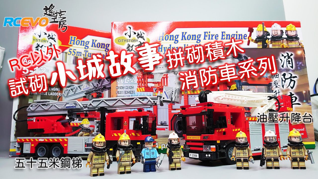 [RC以外] 試砌小城故事拼砌積木消防車系列