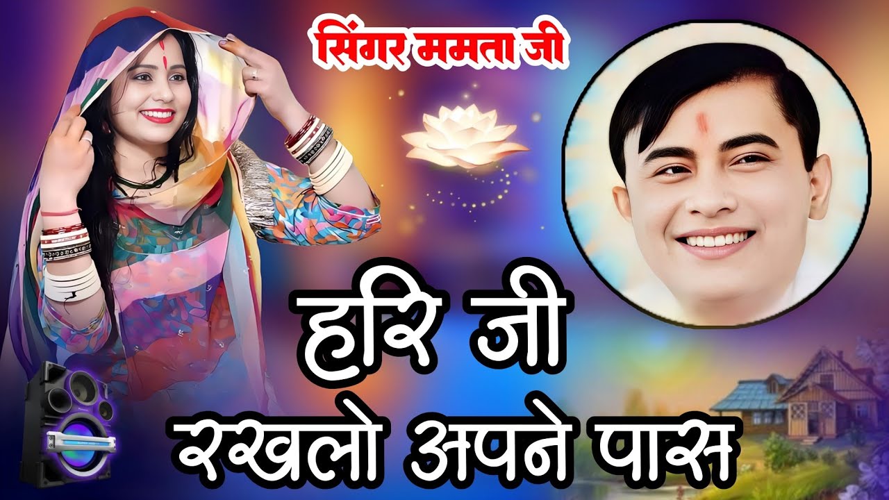 साकार हरि का बहुत ही प्यारा भजन जो दिल में उमंग भरदे।। हरि जी रख लो अपने पास।Letest sakar bhajn Ma..