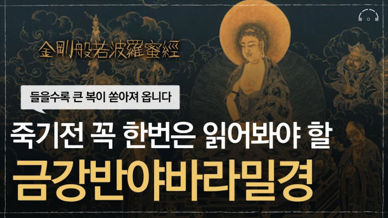 금강경 덕분에 마음의 집착이 사라지고 스르르 잠에 빠지게 되네요｜금강반야바라밀경 (金剛般若波羅蜜經)ㅣ집착을 내려놓는 가장 쉬운 방법ㅣ오디오북