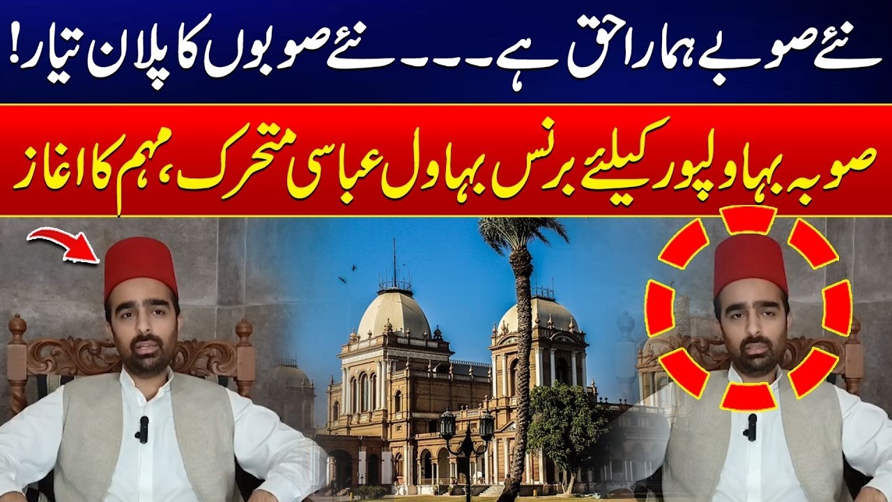 New Provinces Are Our Right! South Punjab & Bahawalpur Province Plan Revealed | Bahawal Abbasi