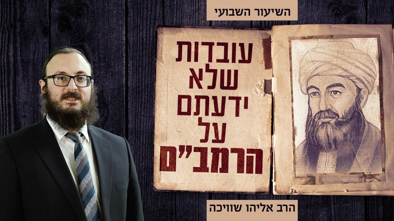 ידע יהודי עם הרב אליהו שוויכה | כ' טבת - הילולת הרמב"ם • סקירה מרתקת על חייו