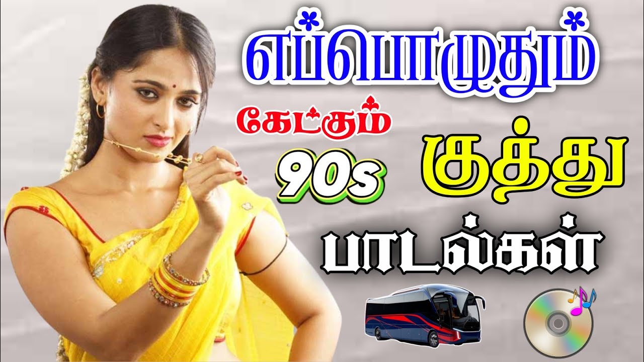 🔥 எப்பொழுதும் கேட்கும் குத்து பாடல்கள் ||💯High Quality 5.1 AUDIO🎵MP3 SONGS #mp3 #kuthusong #music  