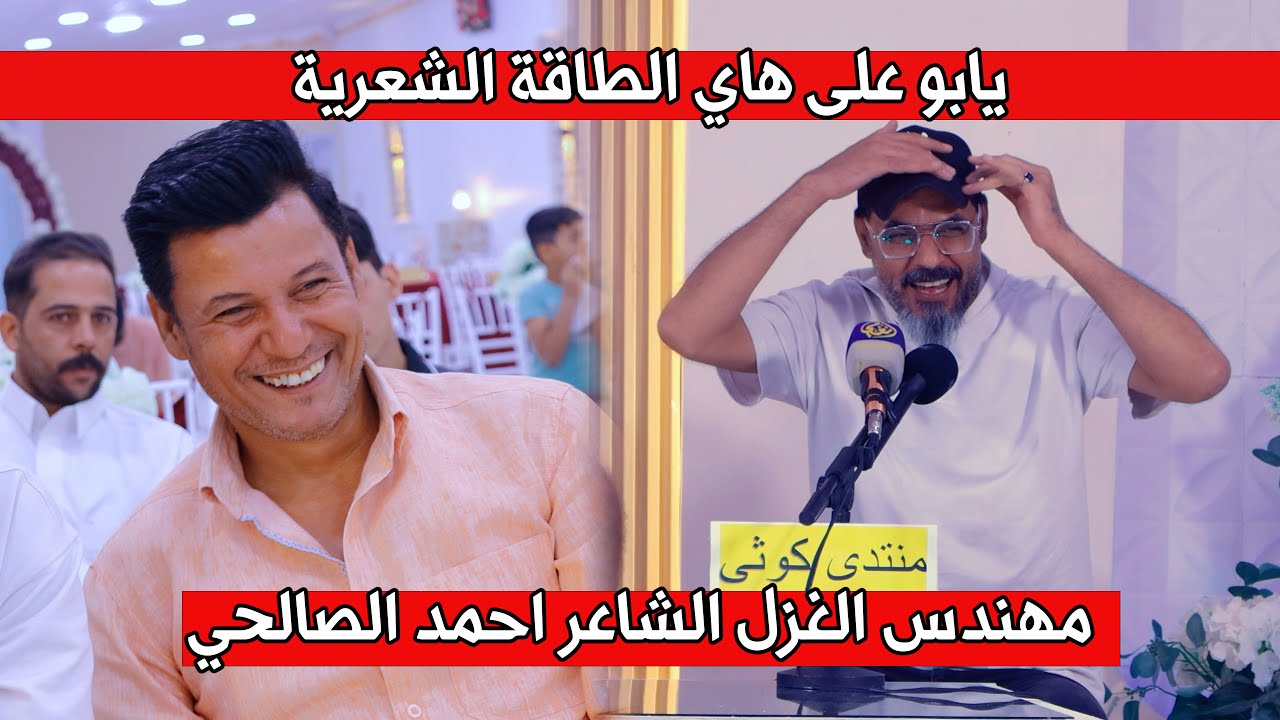 الشاعر احمد الصالحي غزل جديد يموت دوخ جمهور بابل والشعراء اماسي منتدى كوثى