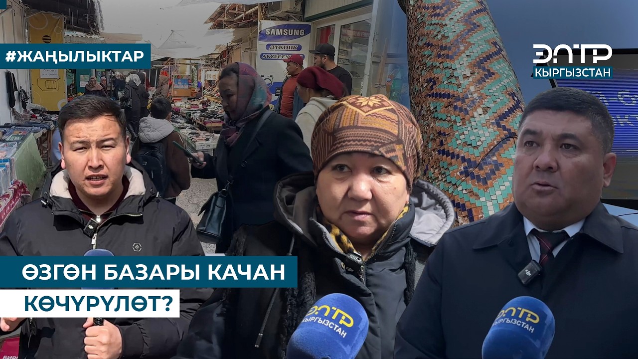 ӨЗГӨН БАЗАРЫ КАЧАН КӨЧҮРҮЛӨТ?