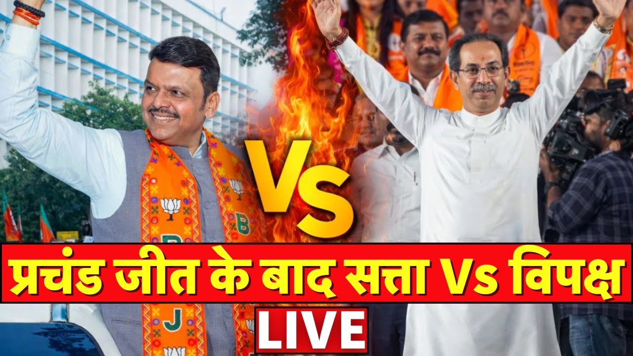 BMC Election 2026 Results Live Updates: BMC में प्रचंड जीत के बाद सत्ता Vs विपक्ष | MVA |Maharashtra