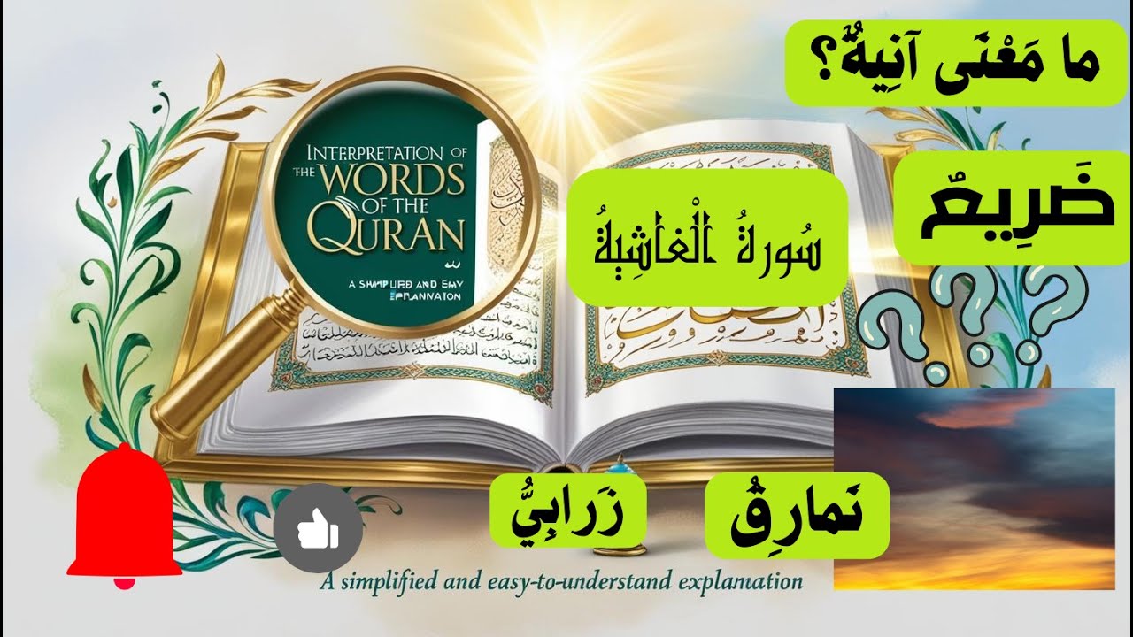 سورة الغاشية| جزء عم| كلمات القرآن الكريم رمضان 1446ه 2025م