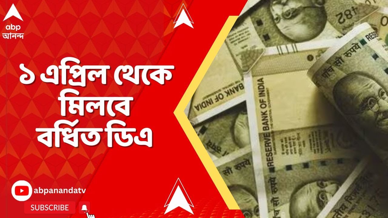 WB Budget 2026: রাজ্য সরকারি কর্মী ও অবসরপ্রাপ্ত সরকারি কর্মীদের ৪% ডিএ দেওয়ার সিদ্ধান্ত
